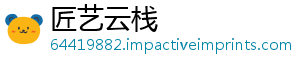 匠艺云栈